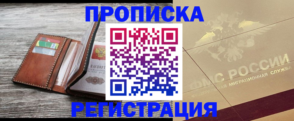 прописка в квартире в Жукове